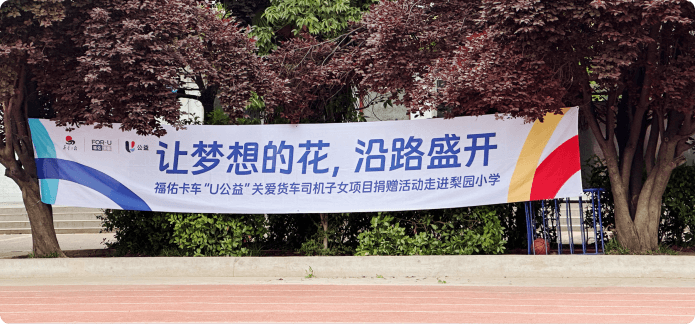 货车司机子女关爱项目